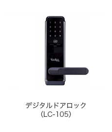 デジタルドアロック（LC-105）