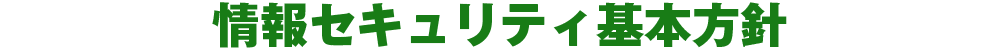 情報セキュリティ基本方針
