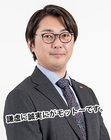 謙虚に誠実にがモットーです。